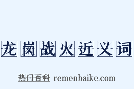 龙岗战火近义词是什么意思的图片